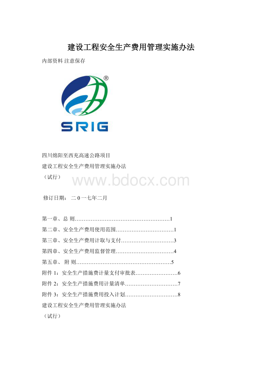 建设工程安全生产费用管理实施办法.docx_第1页