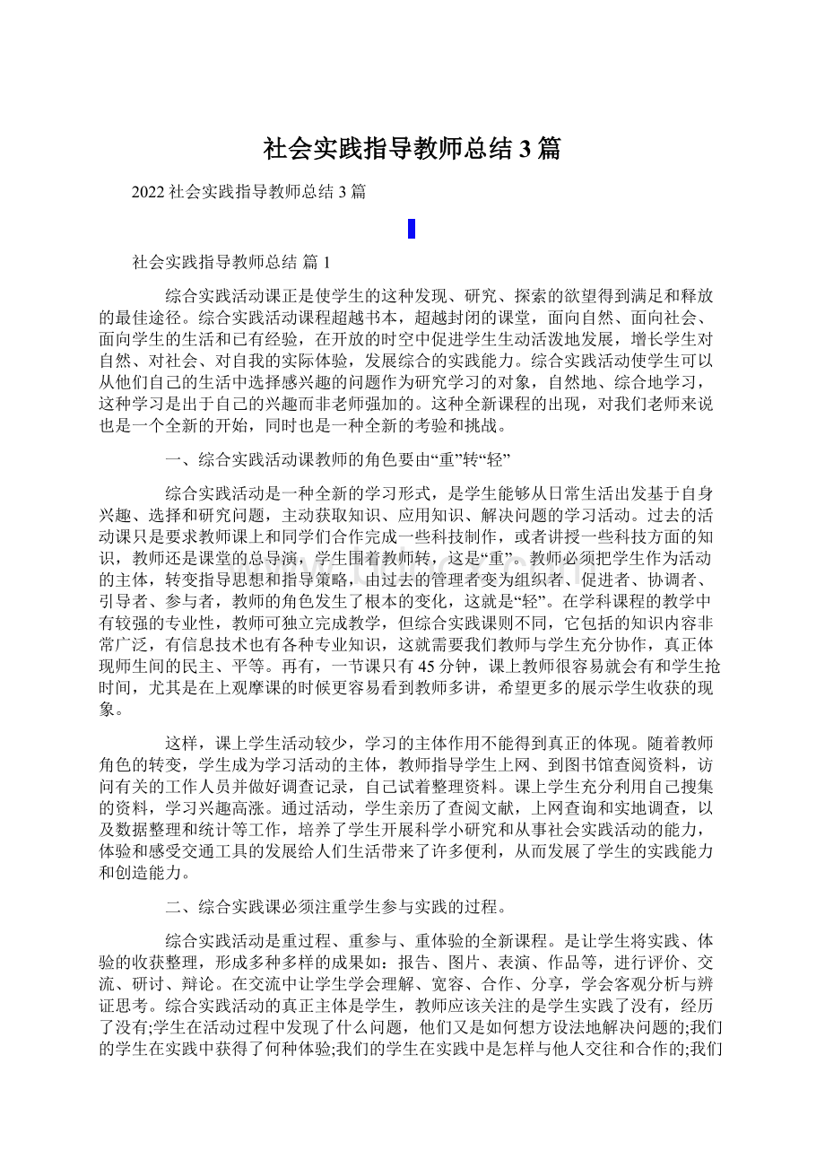 社会实践指导教师总结3篇.docx