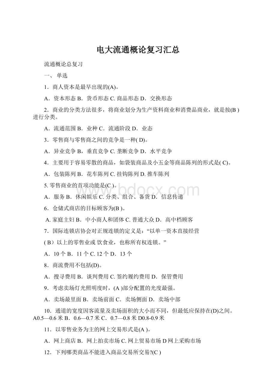 电大流通概论复习汇总Word文档下载推荐.docx