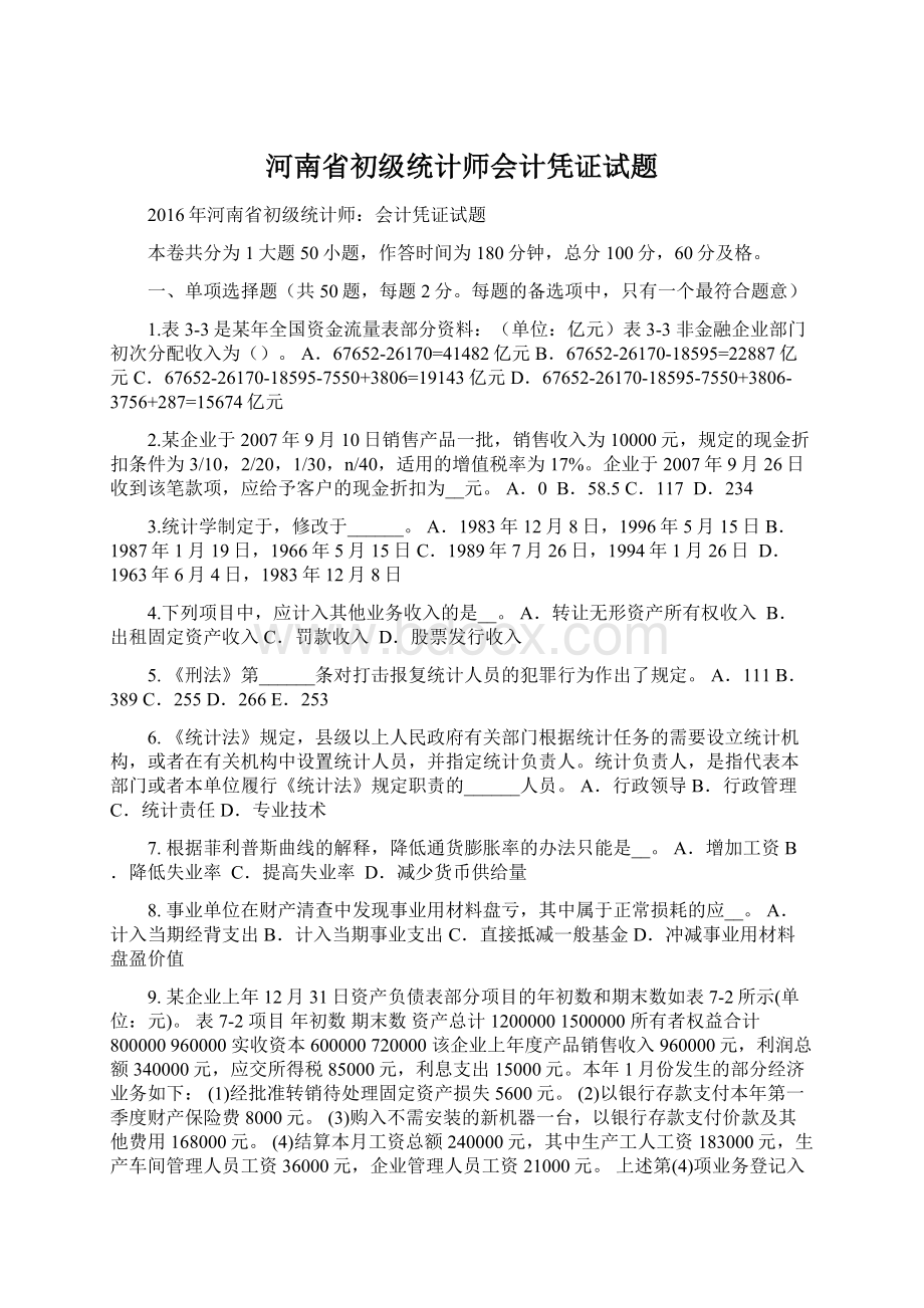 河南省初级统计师会计凭证试题.docx_第1页