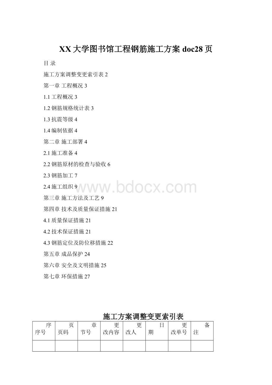 XX大学图书馆工程钢筋施工方案doc28页Word文档下载推荐.docx