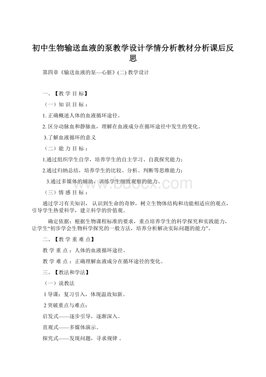 初中生物输送血液的泵教学设计学情分析教材分析课后反思.docx_第1页