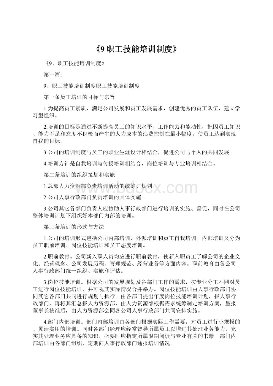 《9职工技能培训制度》Word文件下载.docx