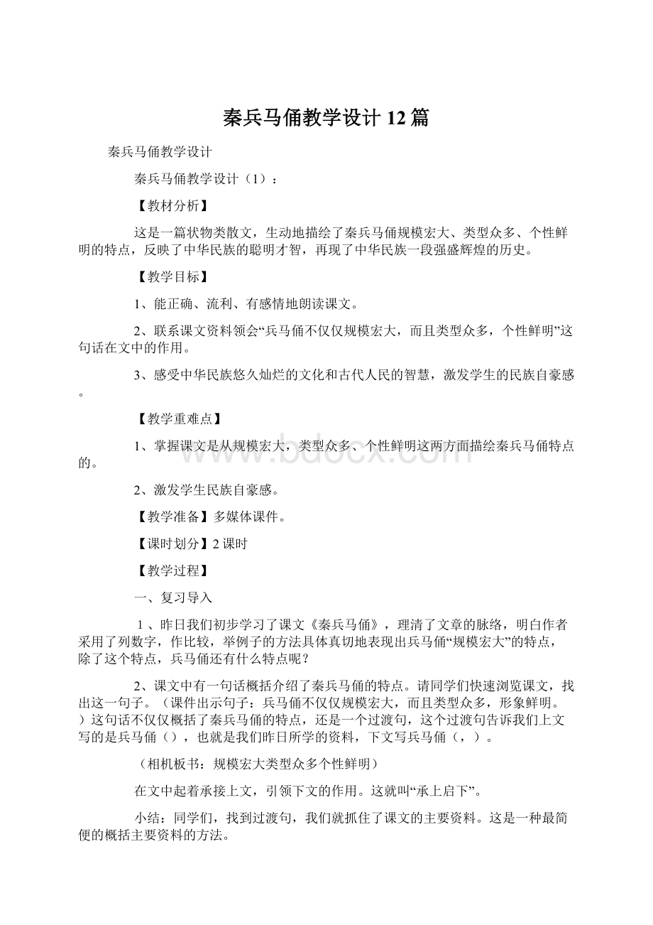 秦兵马俑教学设计12篇Word格式文档下载.docx