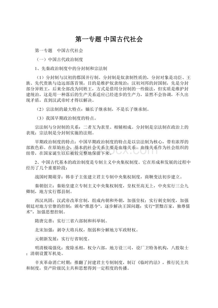 第一专题 中国古代社会.docx_第1页