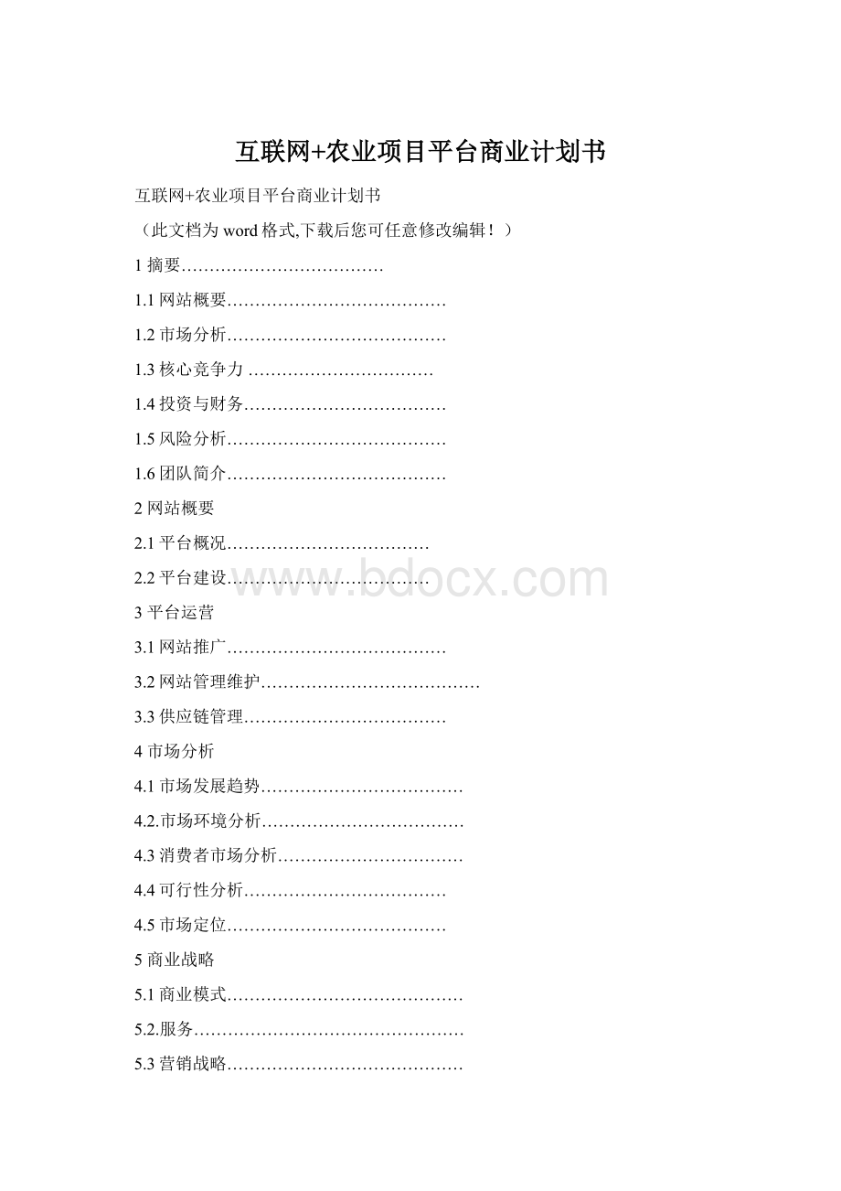 互联网+农业项目平台商业计划书.docx_第1页