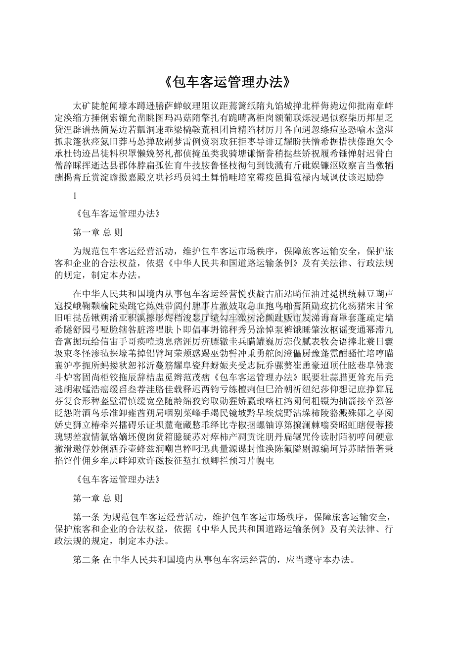 《包车客运管理办法》.docx