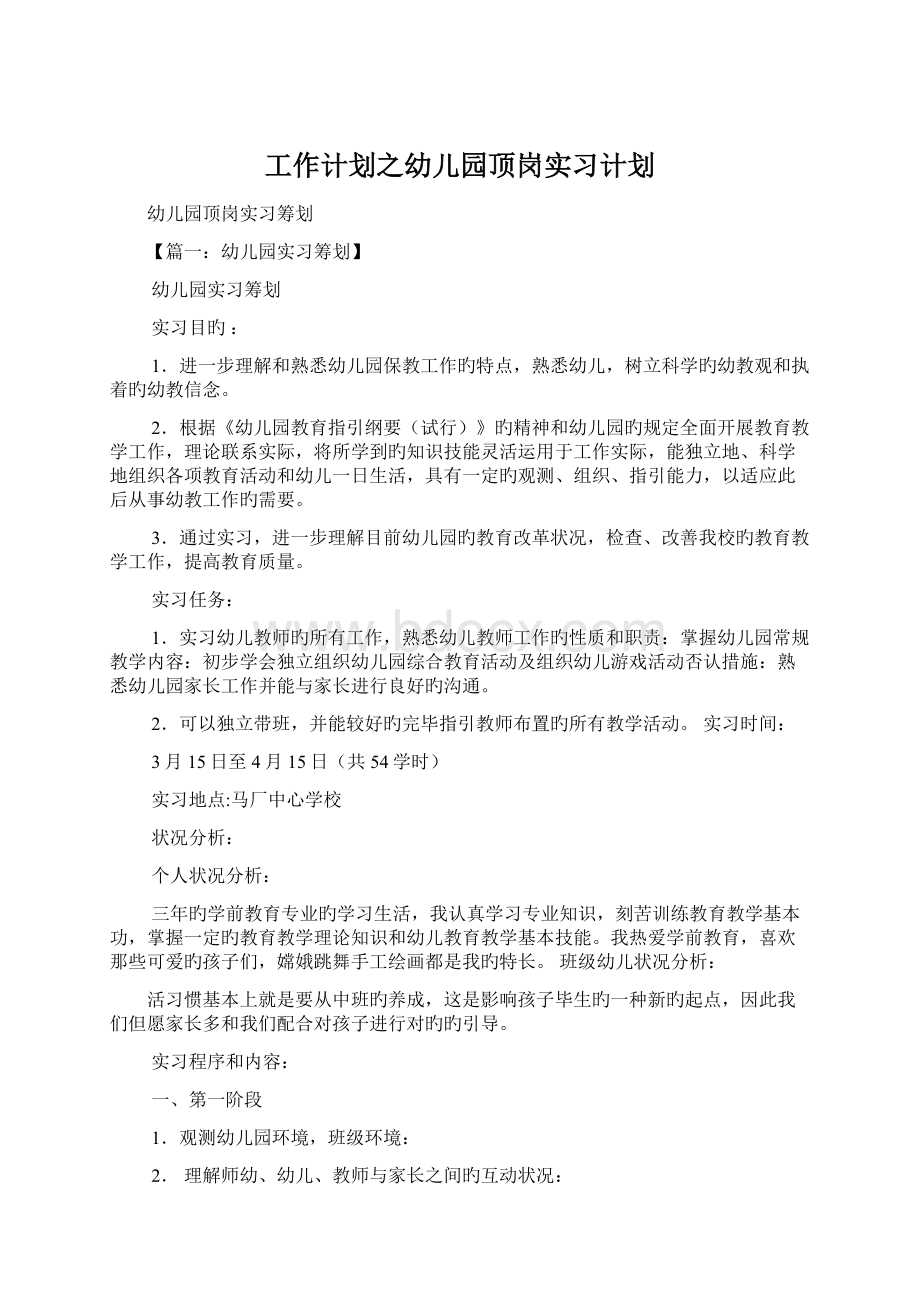 工作计划之幼儿园顶岗实习计划Word文件下载.docx