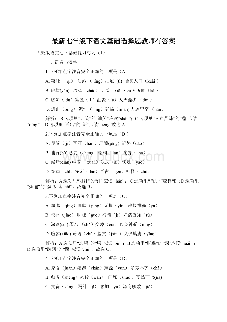 最新七年级下语文基础选择题教师有答案.docx