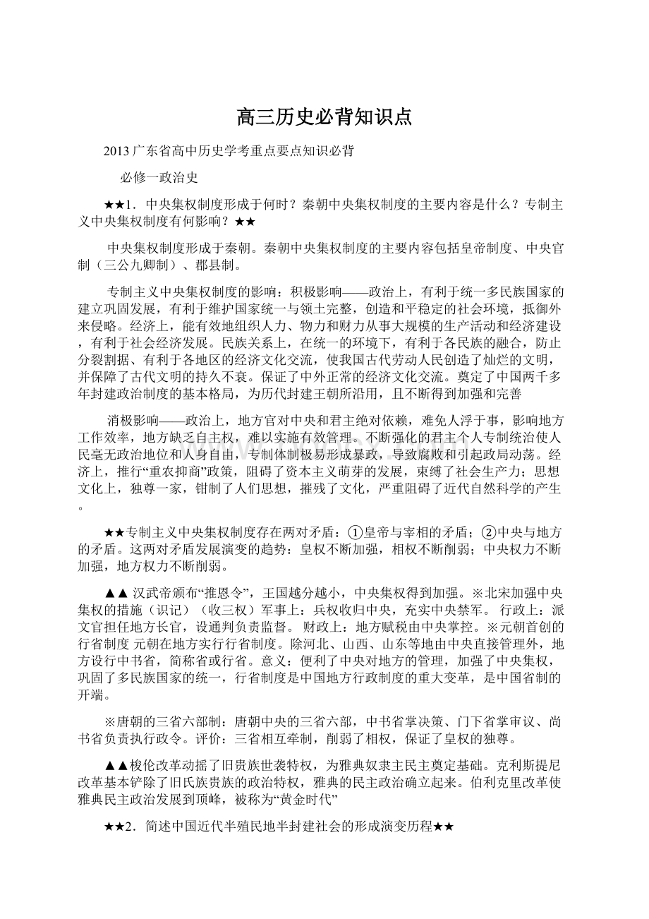 高三历史必背知识点.docx