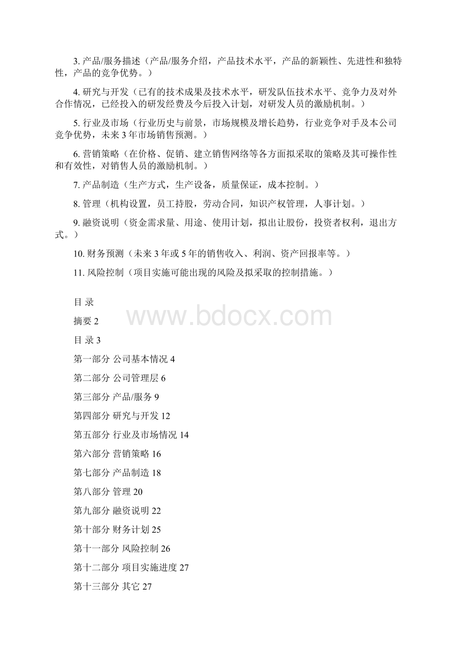 房地产投资融资计划书模版Word文档格式.docx_第2页