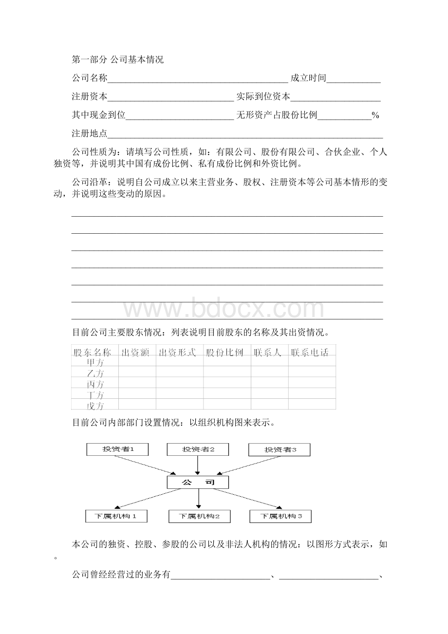 房地产投资融资计划书模版Word文档格式.docx_第3页