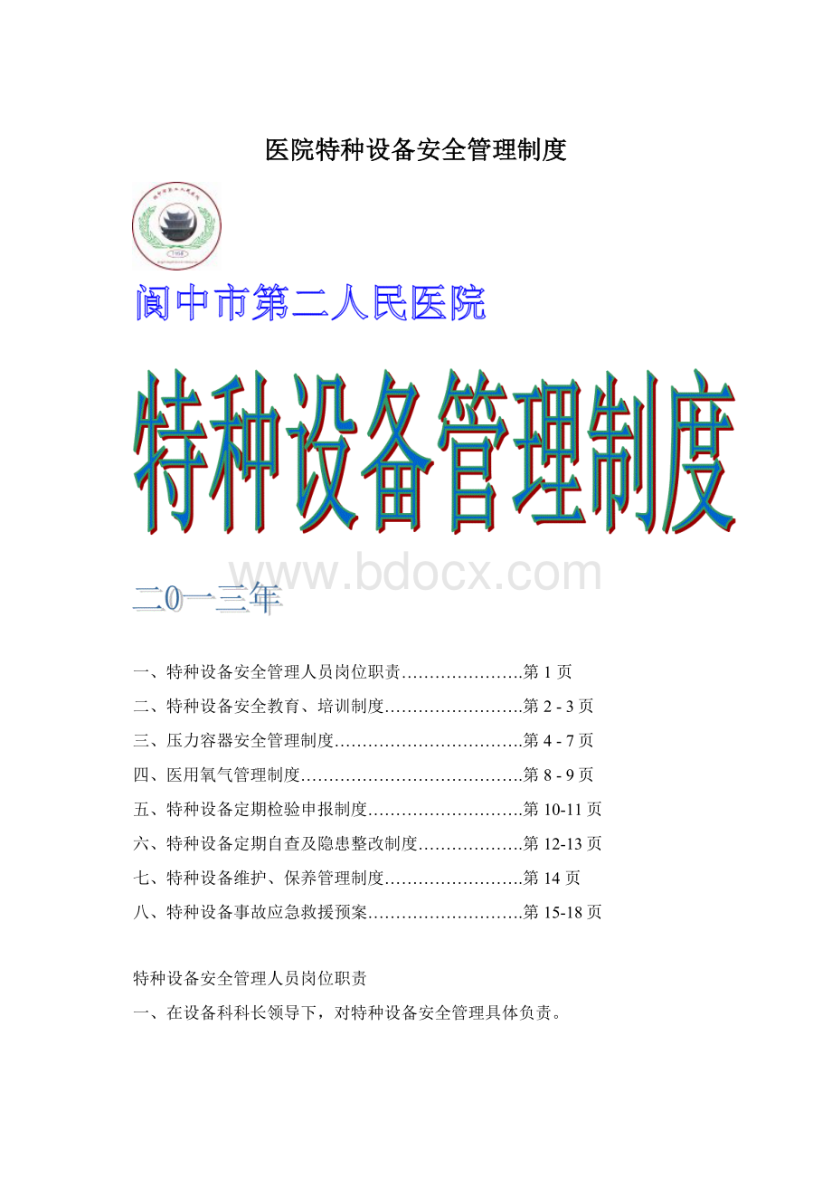 医院特种设备安全管理制度Word格式文档下载.docx