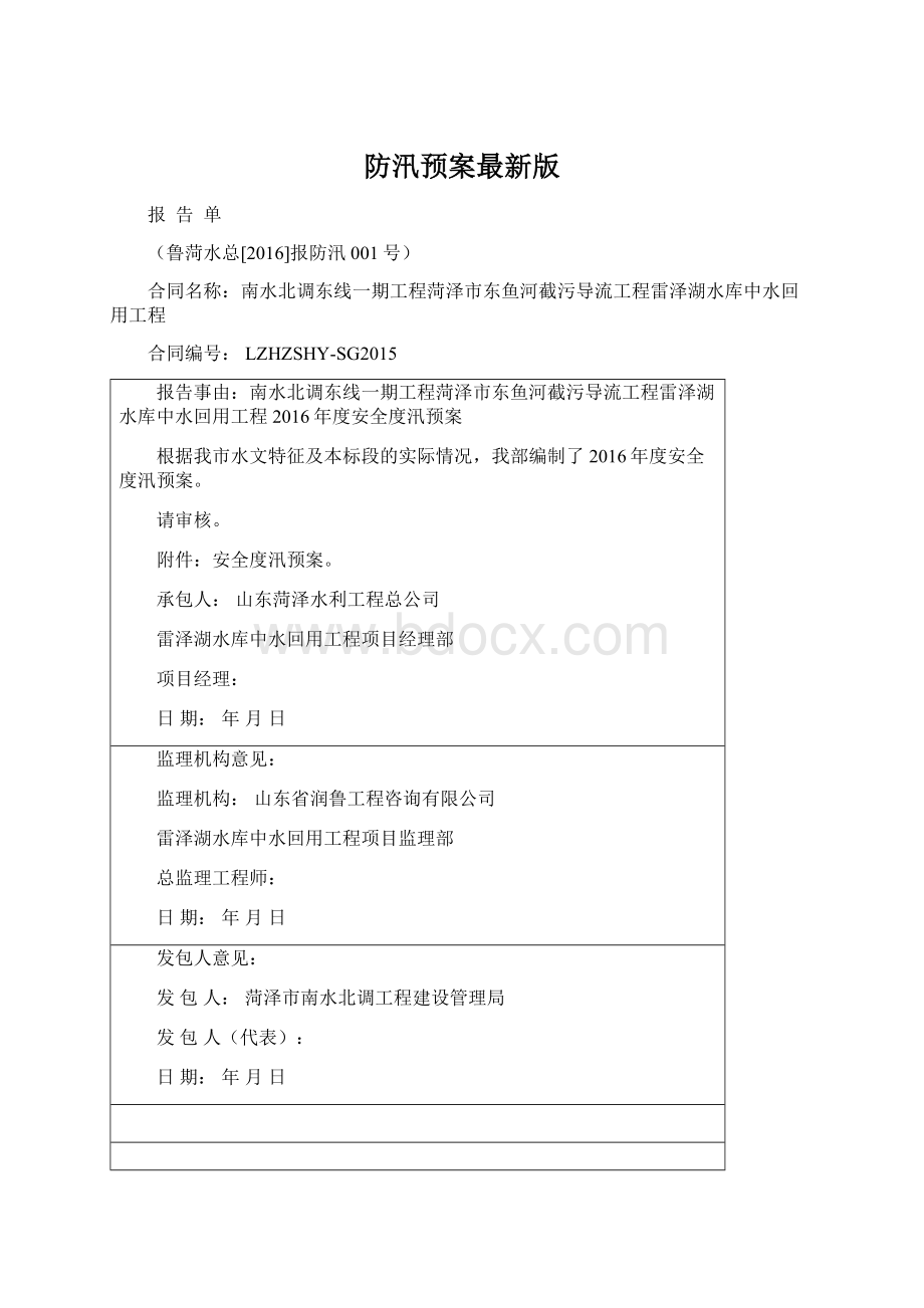 防汛预案最新版Word格式文档下载.docx