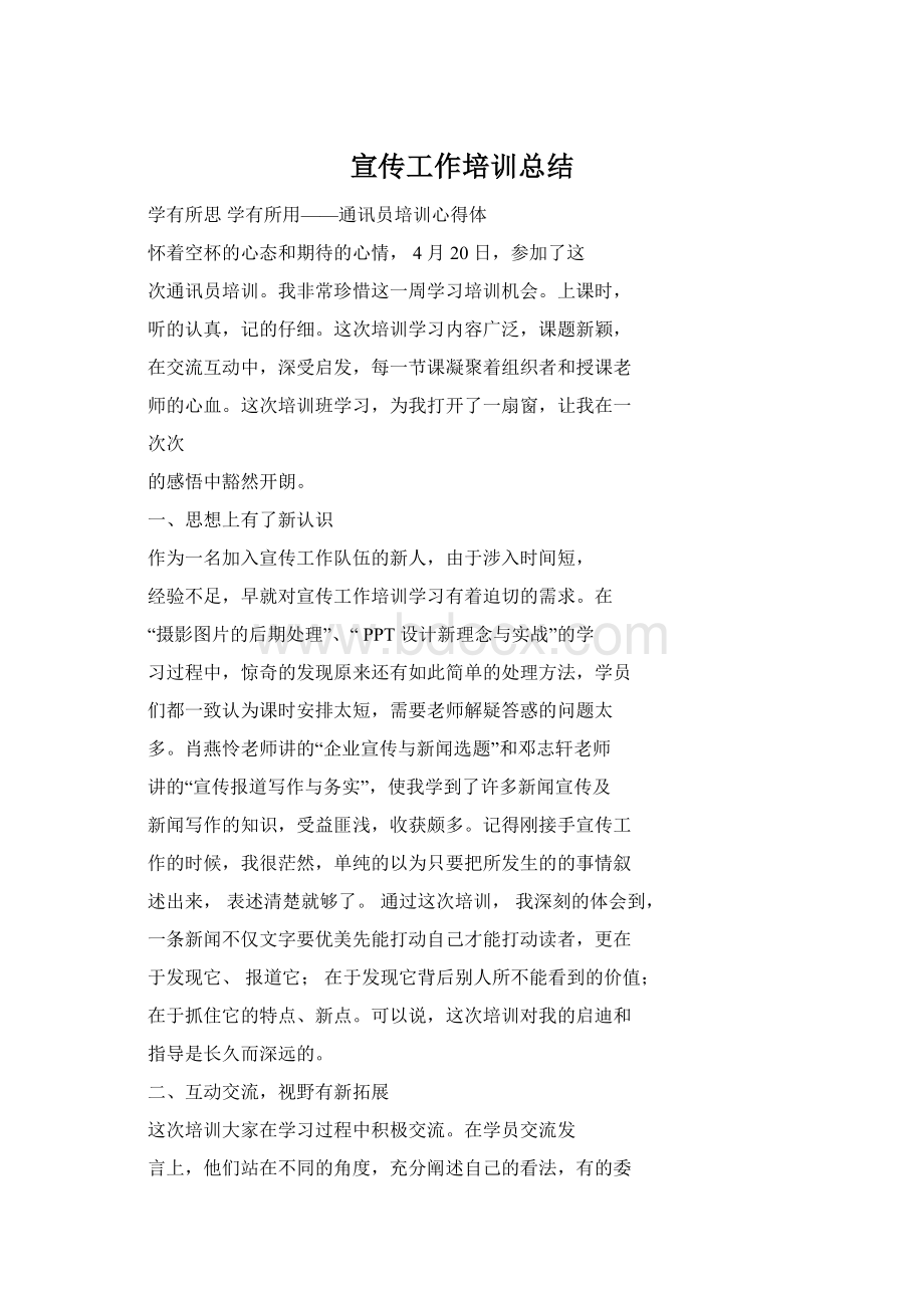 宣传工作培训总结Word文件下载.docx_第1页