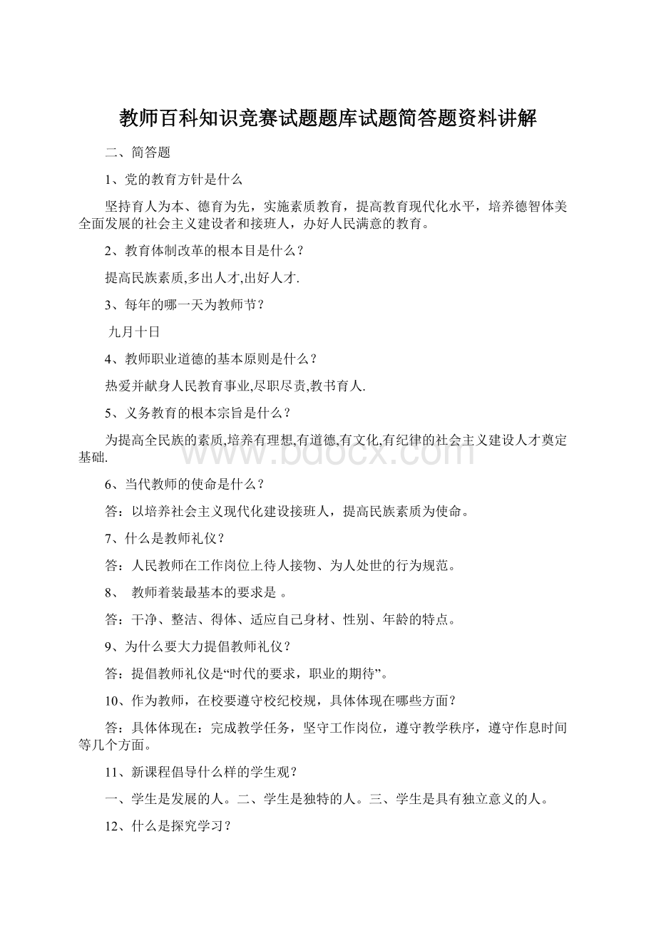 教师百科知识竞赛试题题库试题简答题资料讲解.docx_第1页