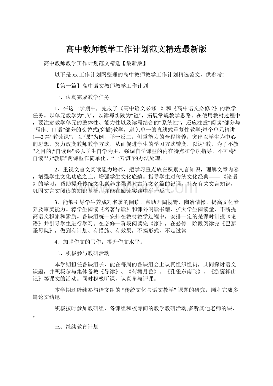 高中教师教学工作计划范文精选最新版Word下载.docx_第1页