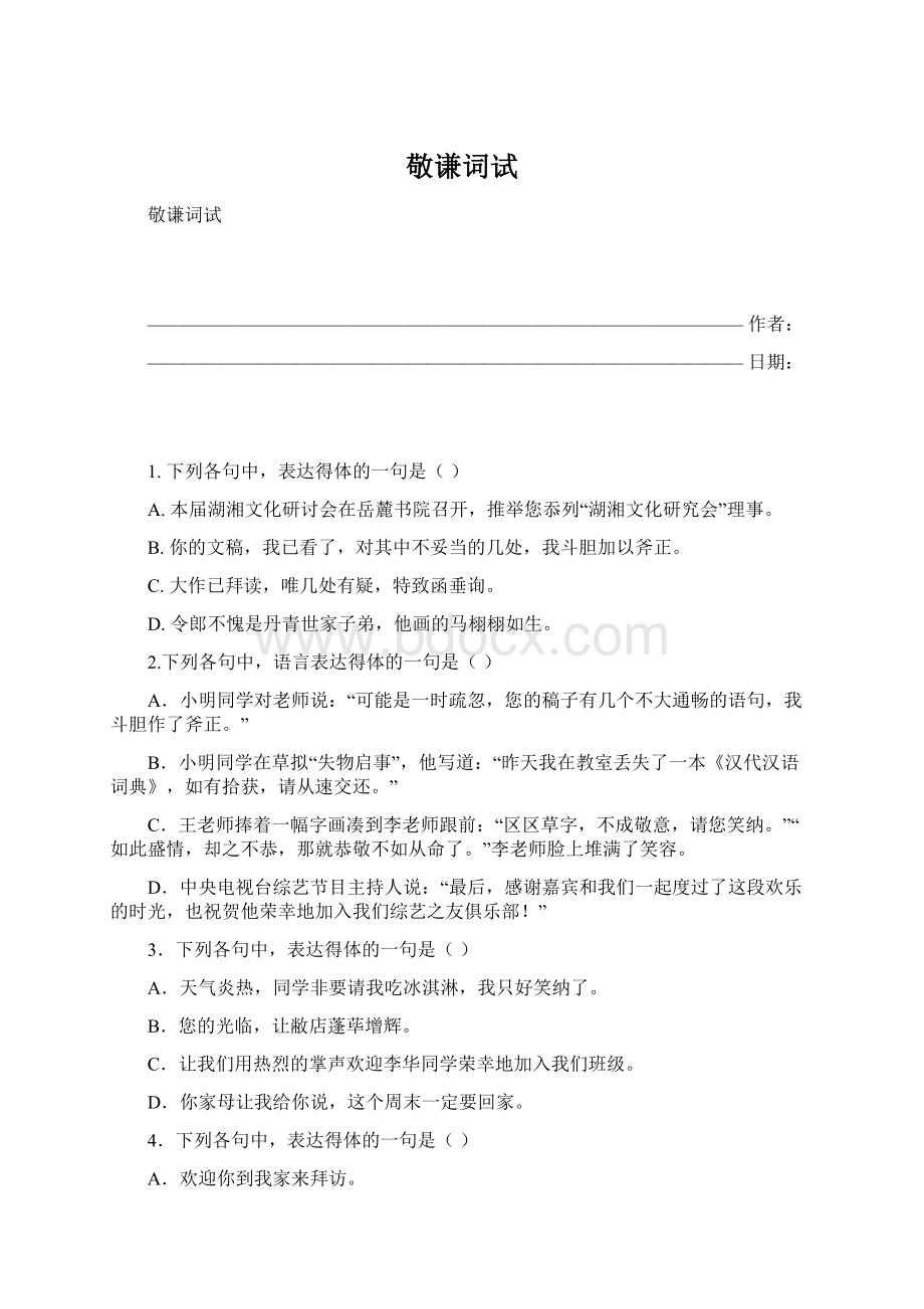 敬谦词试Word下载.docx