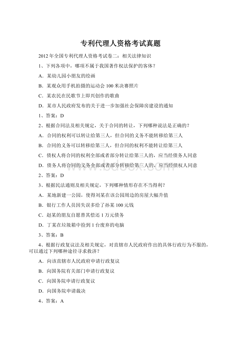 专利代理人资格考试真题Word格式文档下载.docx