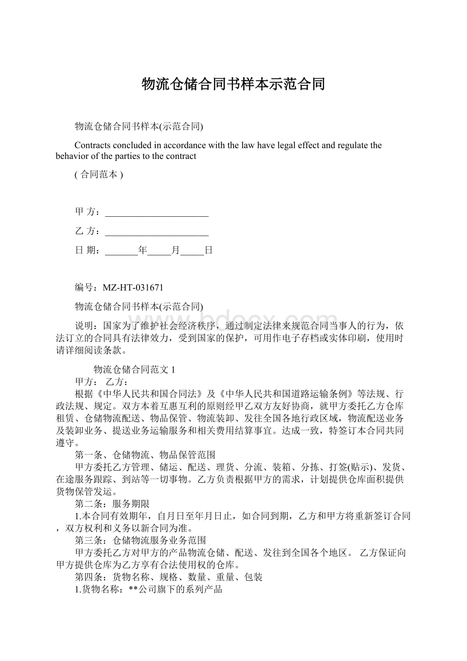 物流仓储合同书样本示范合同.docx_第1页