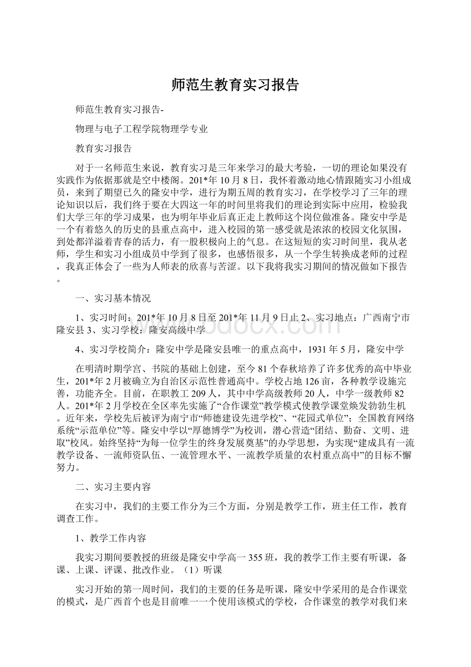 师范生教育实习报告.docx_第1页