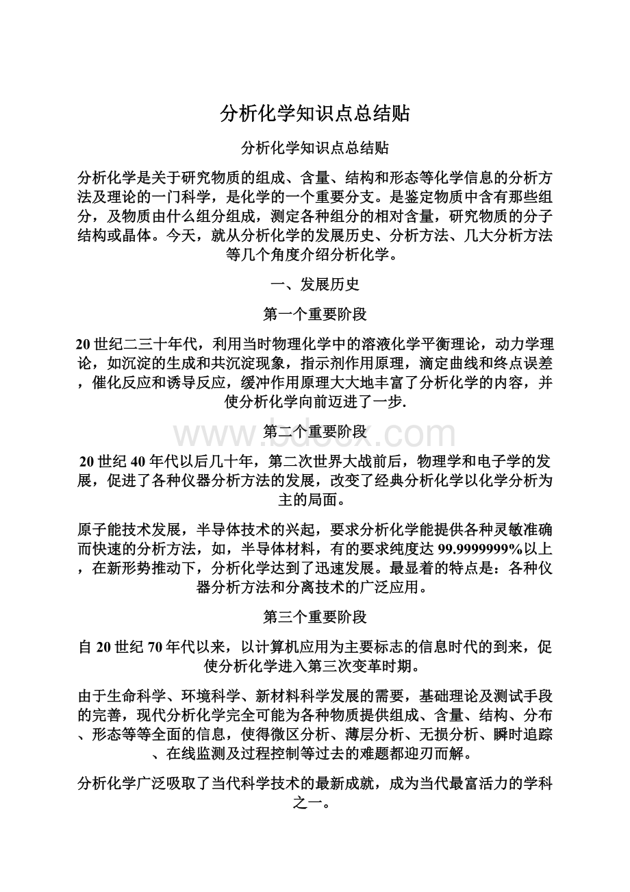 分析化学知识点总结贴.docx_第1页