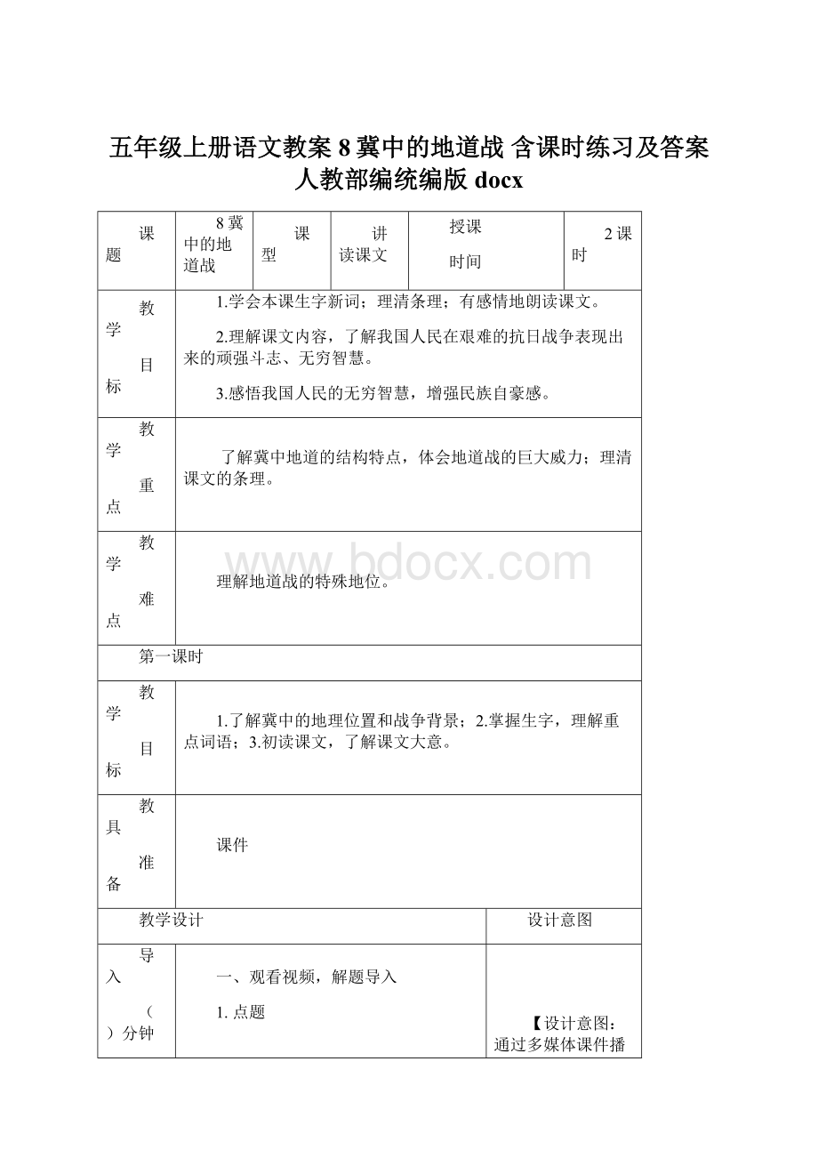 五年级上册语文教案8冀中的地道战 含课时练习及答案人教部编统编版docx.docx