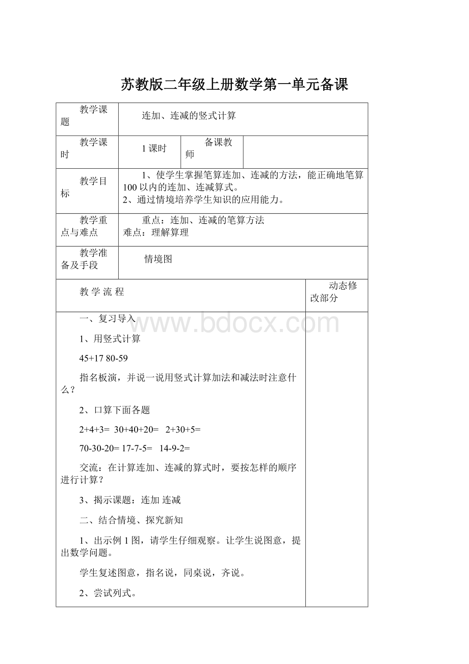 苏教版二年级上册数学第一单元备课.docx