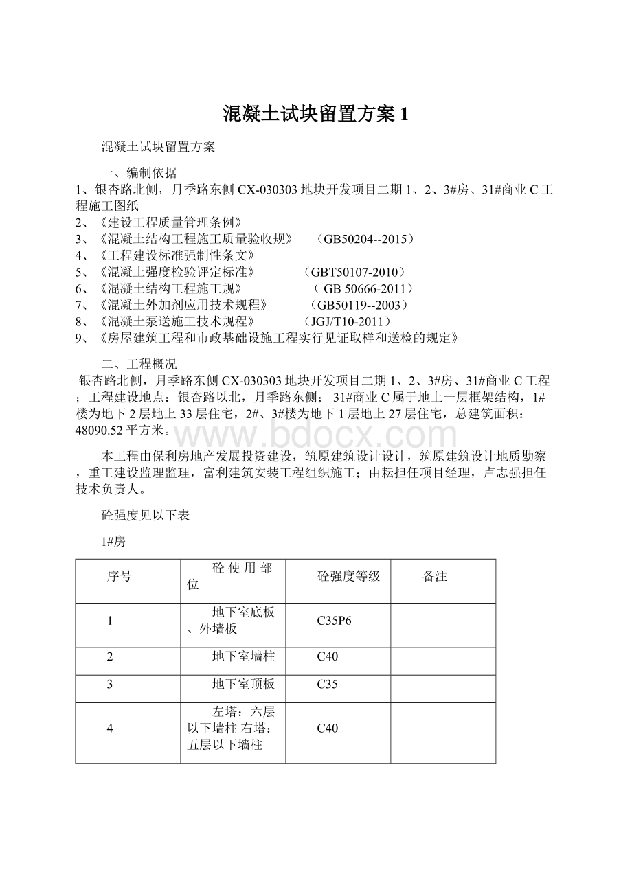 混凝土试块留置方案1.docx_第1页