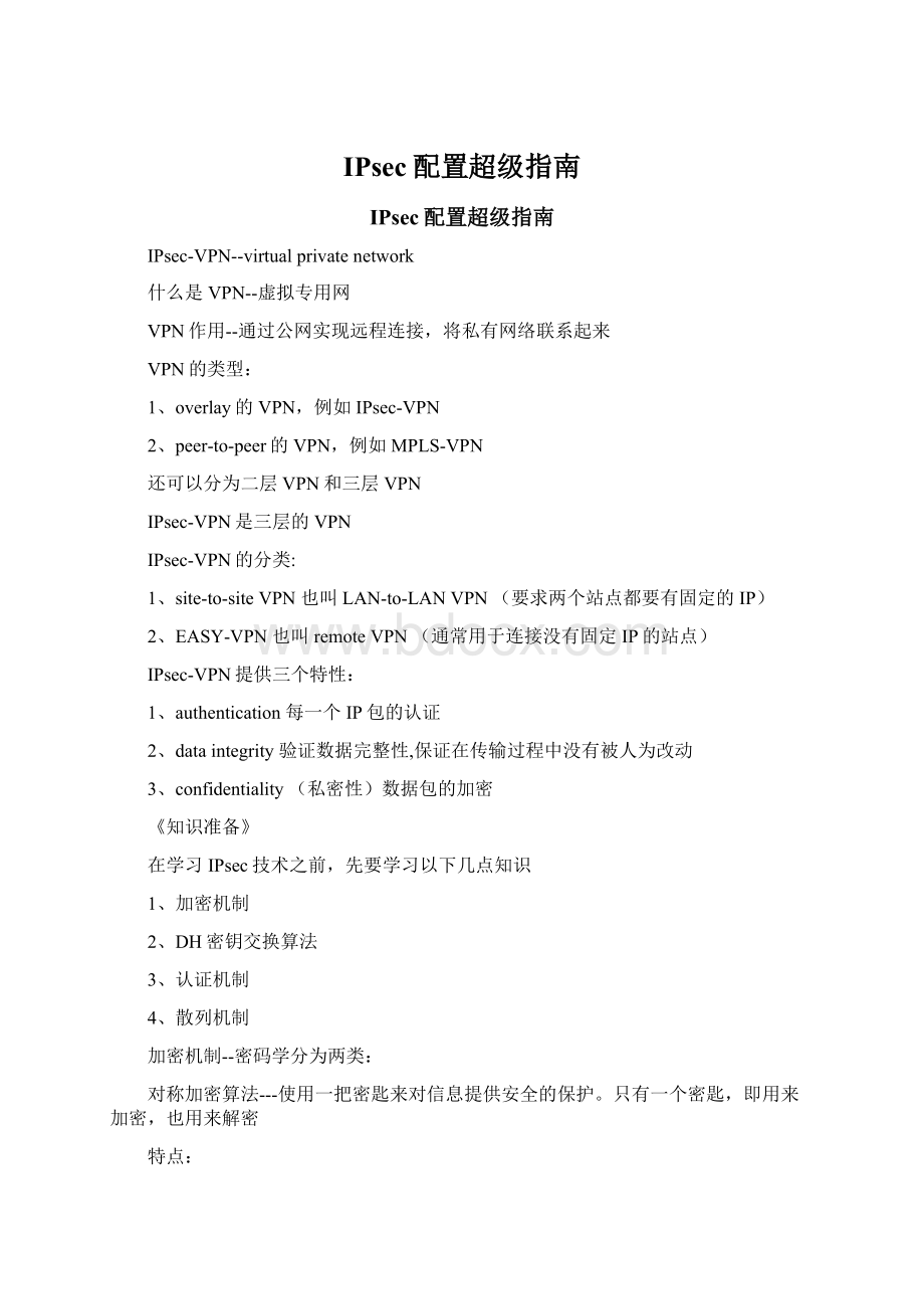 IPsec配置超级指南.docx