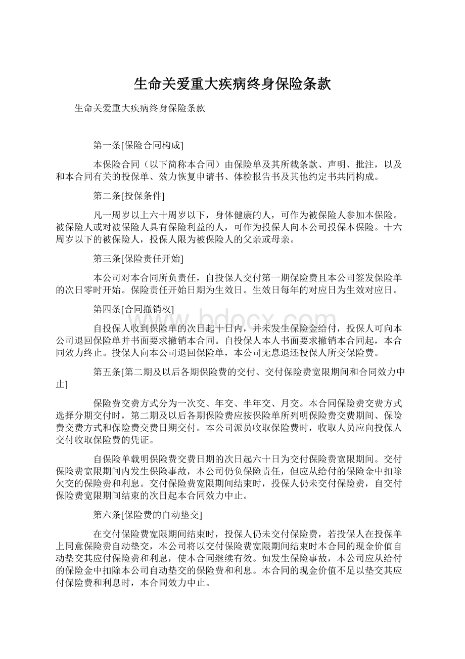 生命关爱重大疾病终身保险条款Word文件下载.docx_第1页