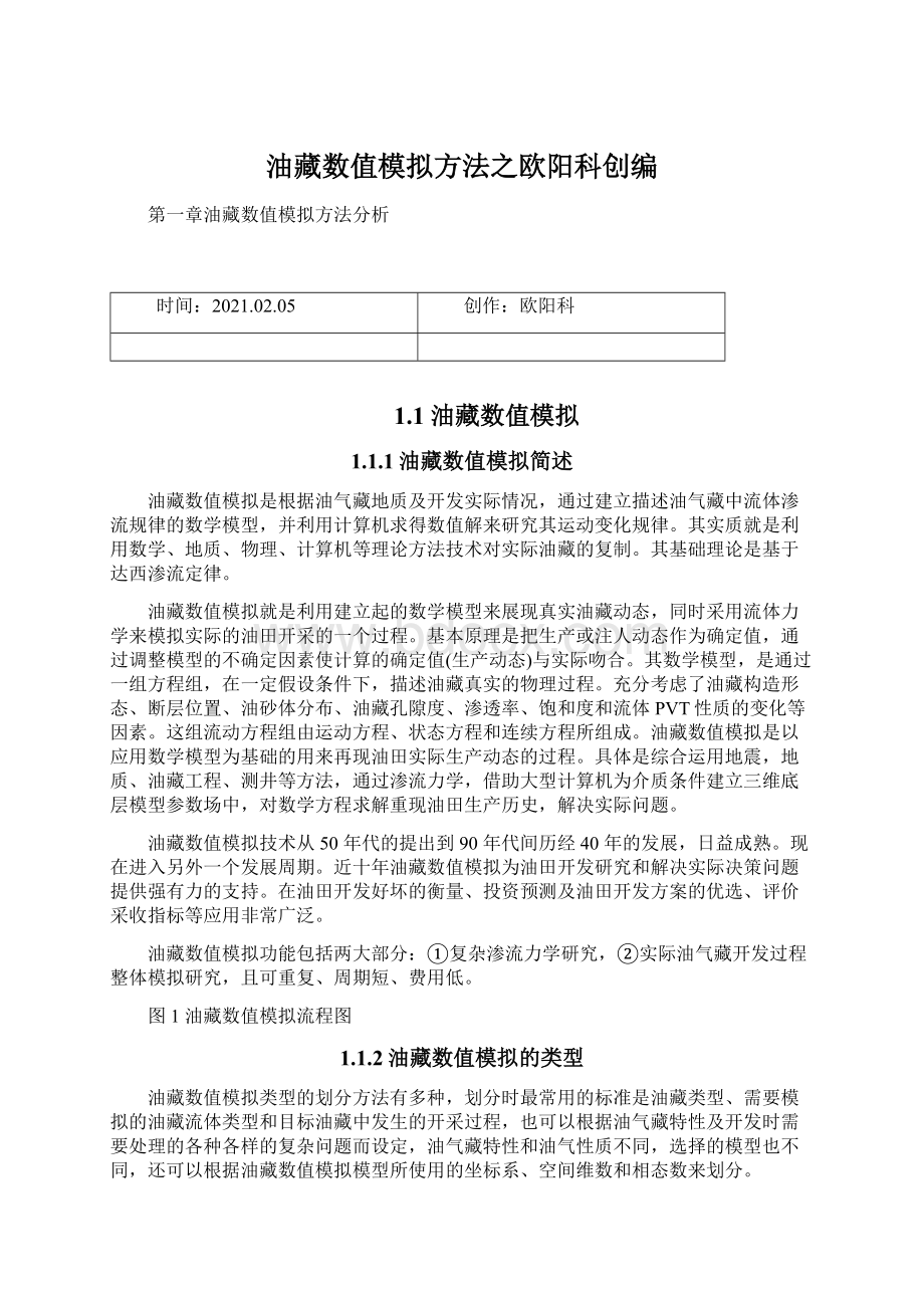 油藏数值模拟方法之欧阳科创编Word文档下载推荐.docx