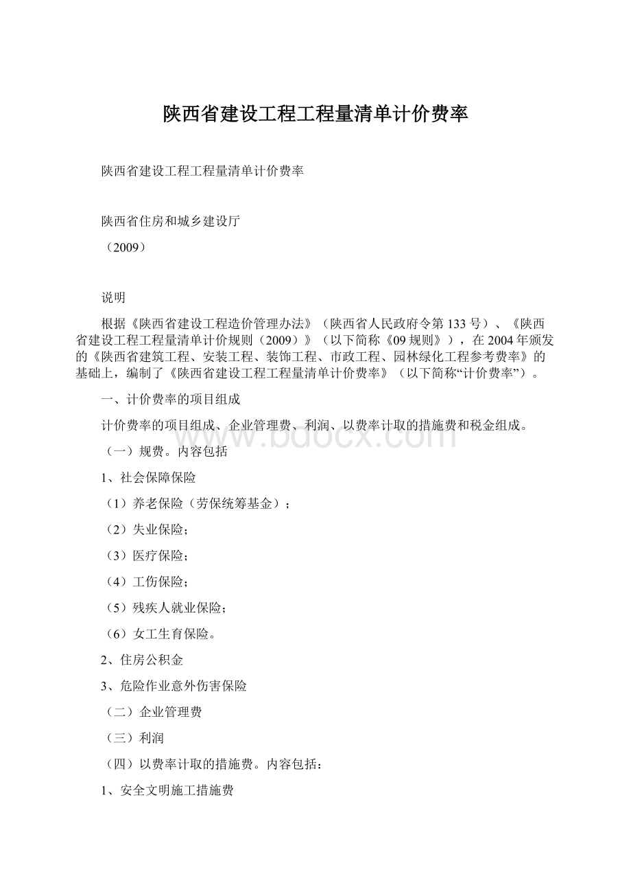 陕西省建设工程工程量清单计价费率.docx_第1页