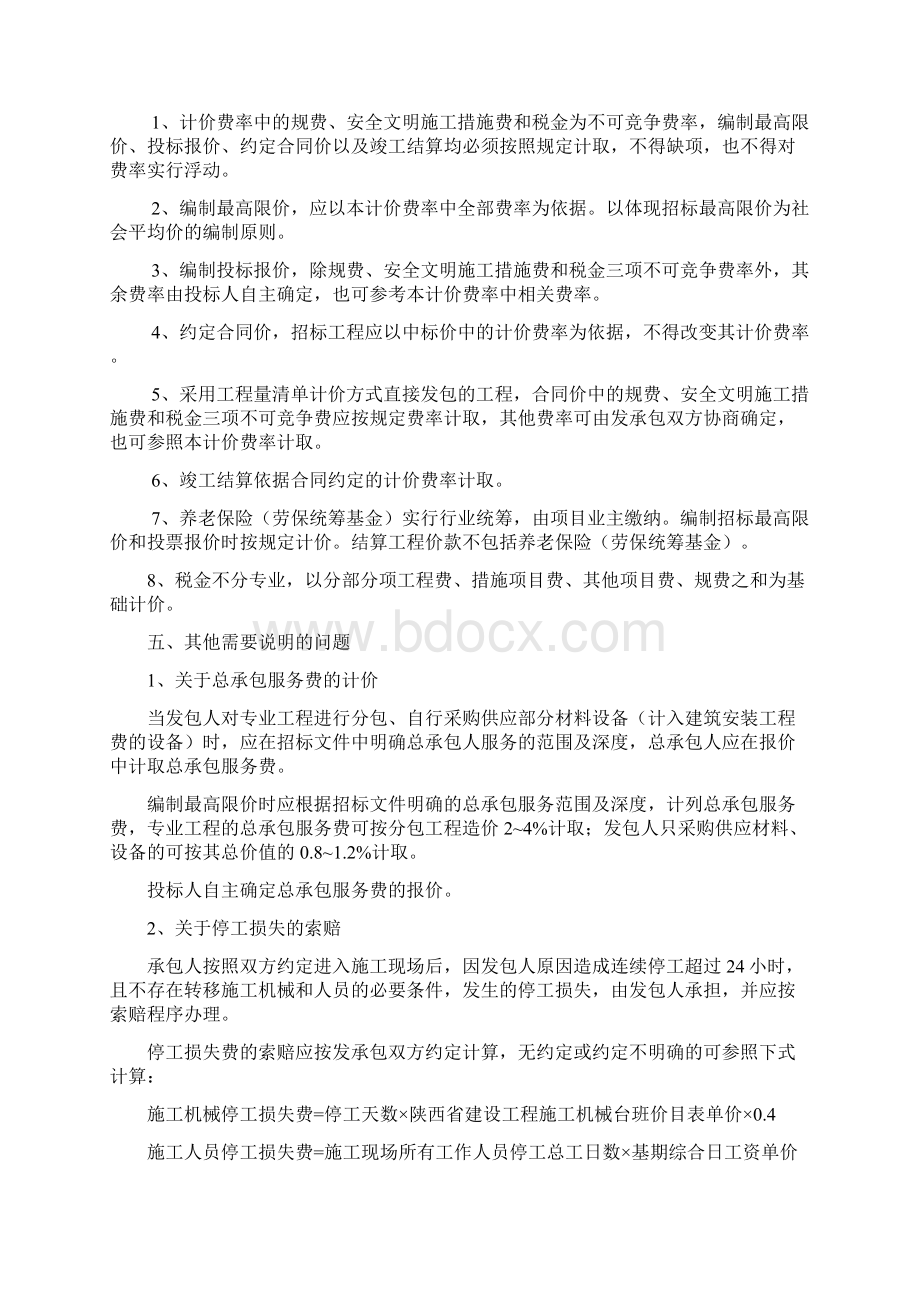 陕西省建设工程工程量清单计价费率.docx_第3页