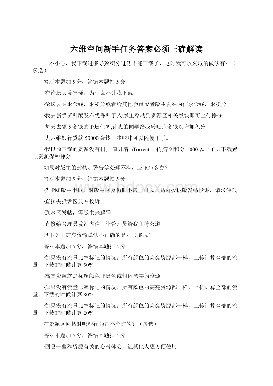 六维空间新手任务答案必须正确解读.docx_第1页