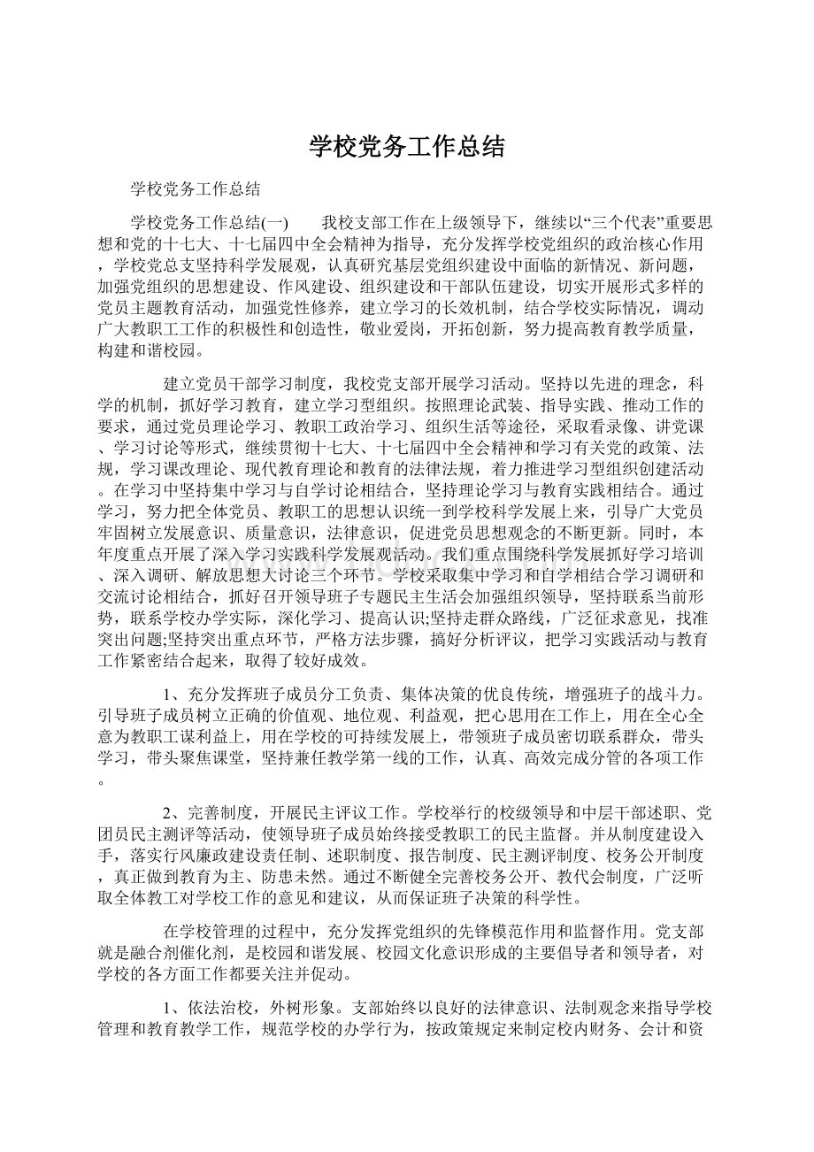 学校党务工作总结Word格式文档下载.docx