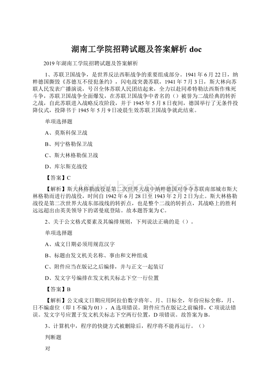 湖南工学院招聘试题及答案解析 docWord格式.docx