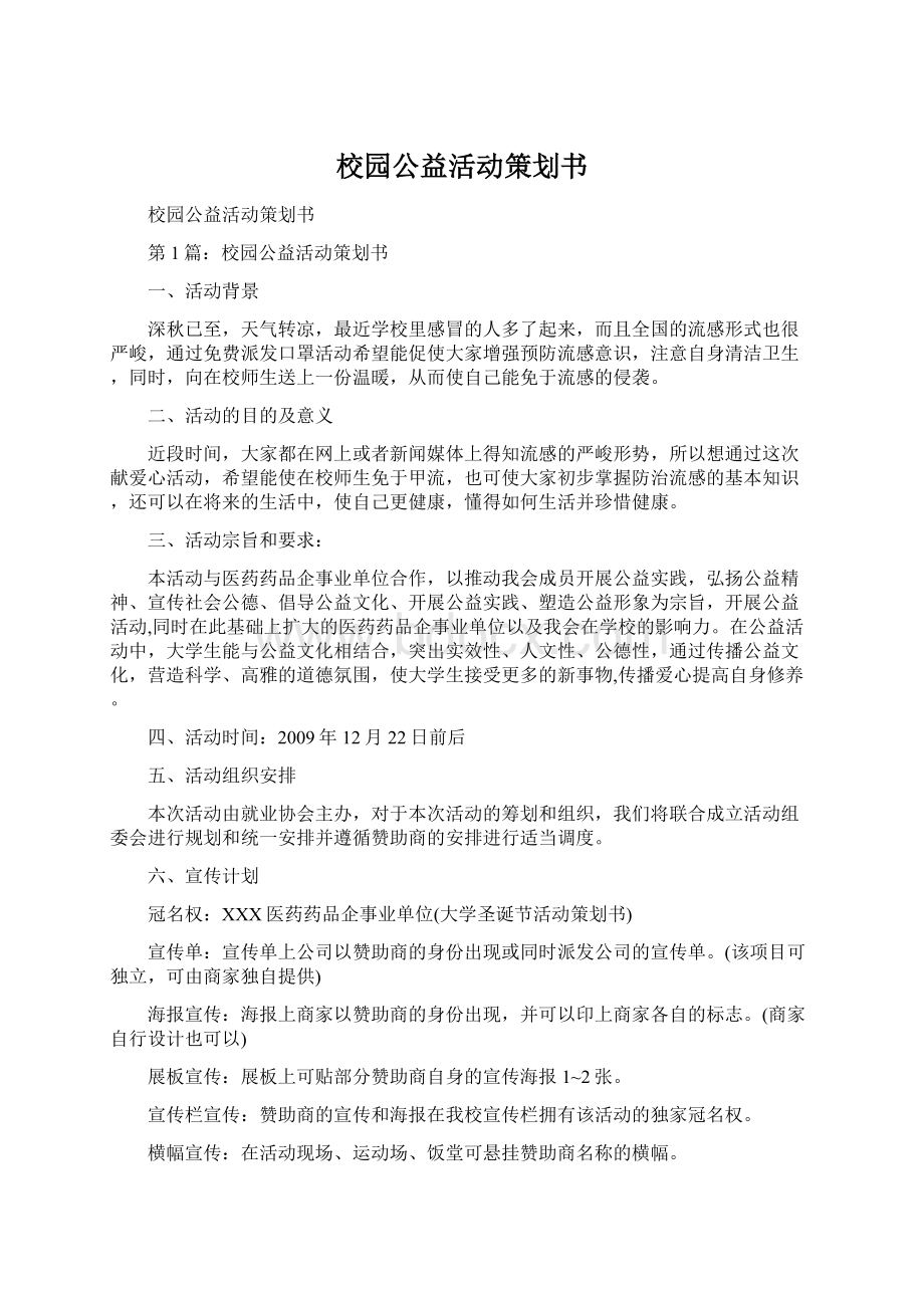 校园公益活动策划书文档格式.docx_第1页