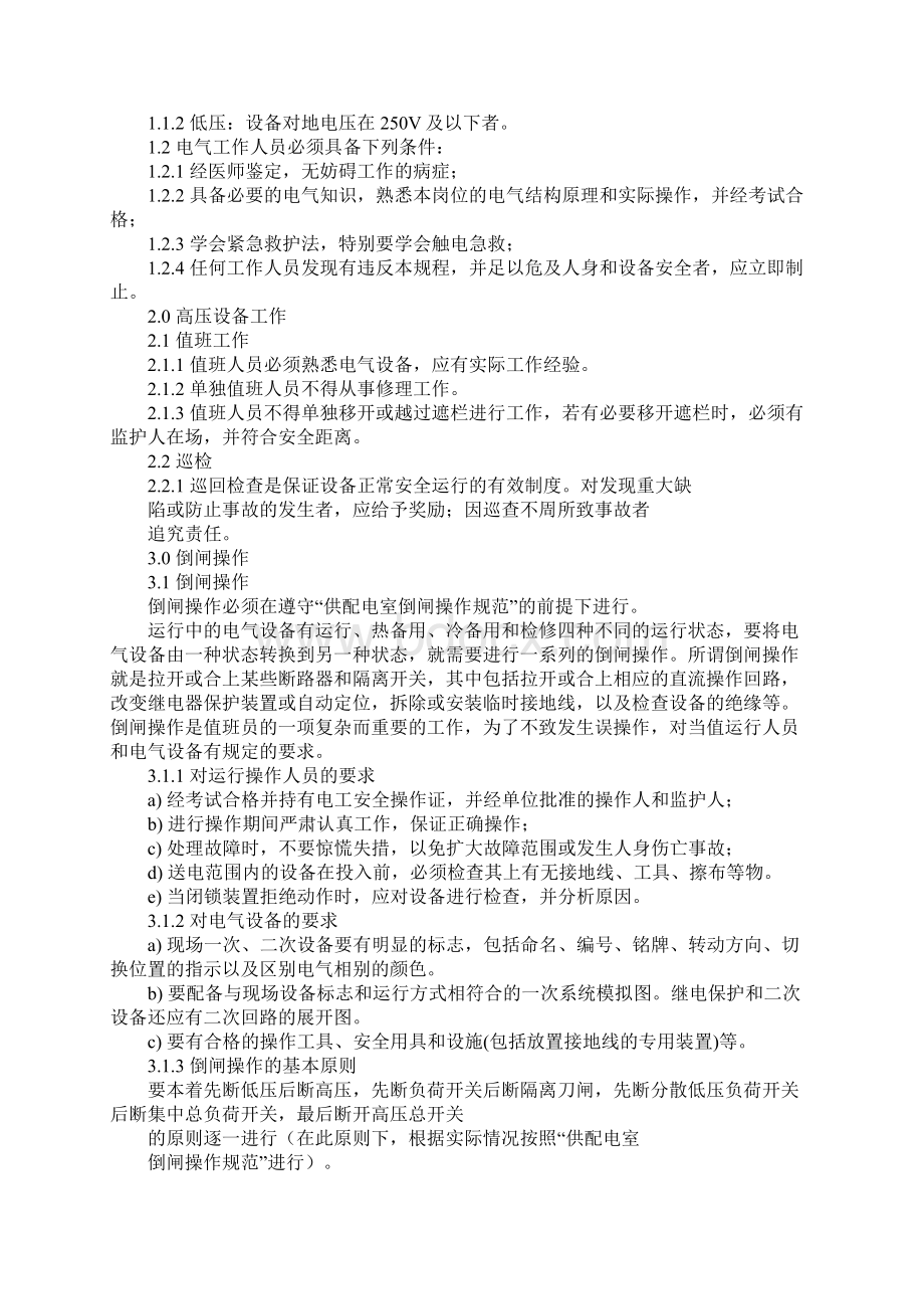 供配电安全管理规程标准范本.docx_第2页