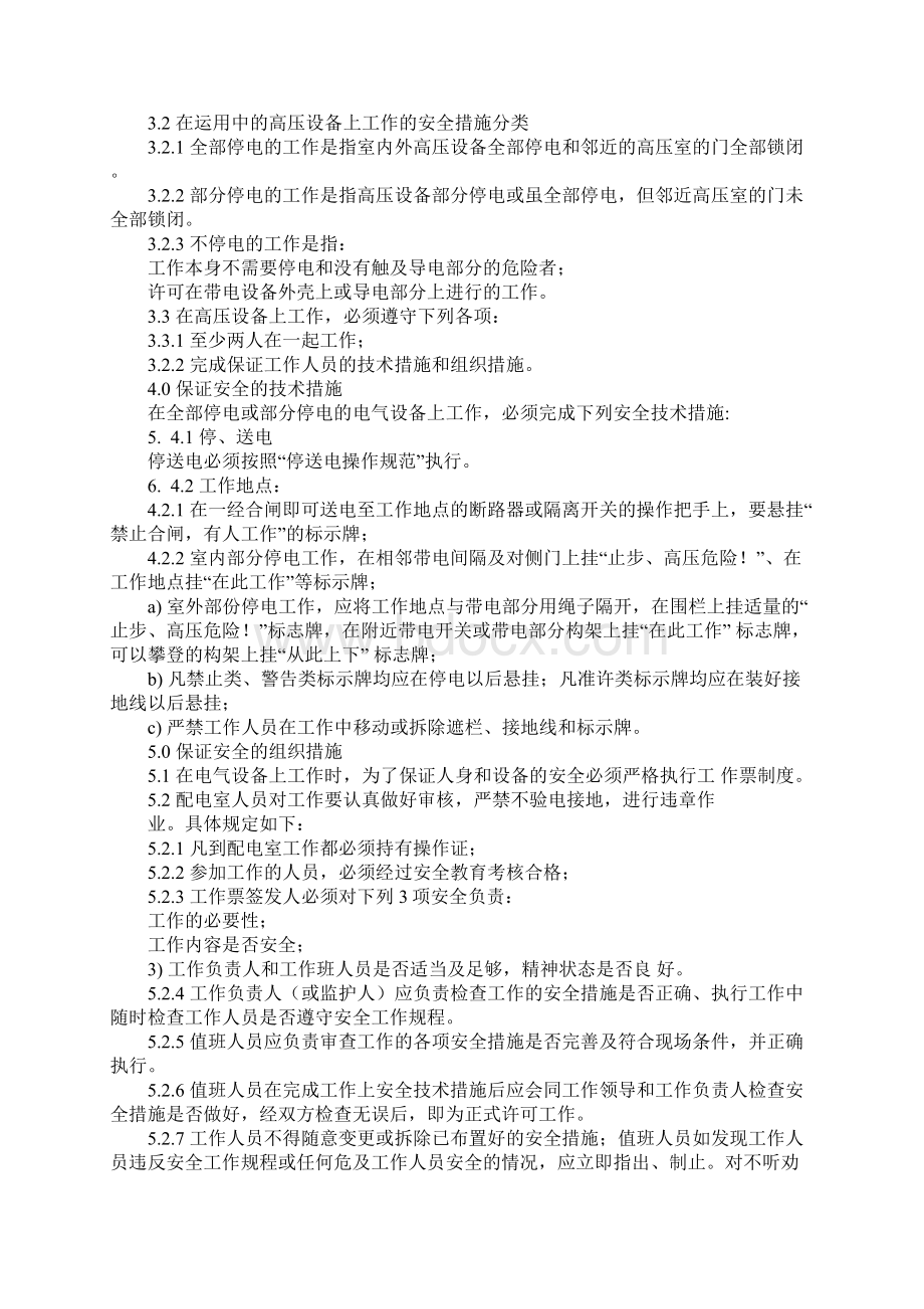 供配电安全管理规程标准范本.docx_第3页