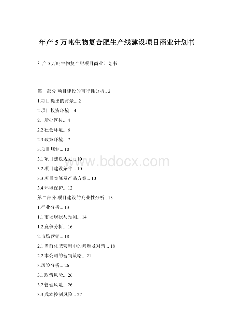 年产5万吨生物复合肥生产线建设项目商业计划书Word下载.docx_第1页