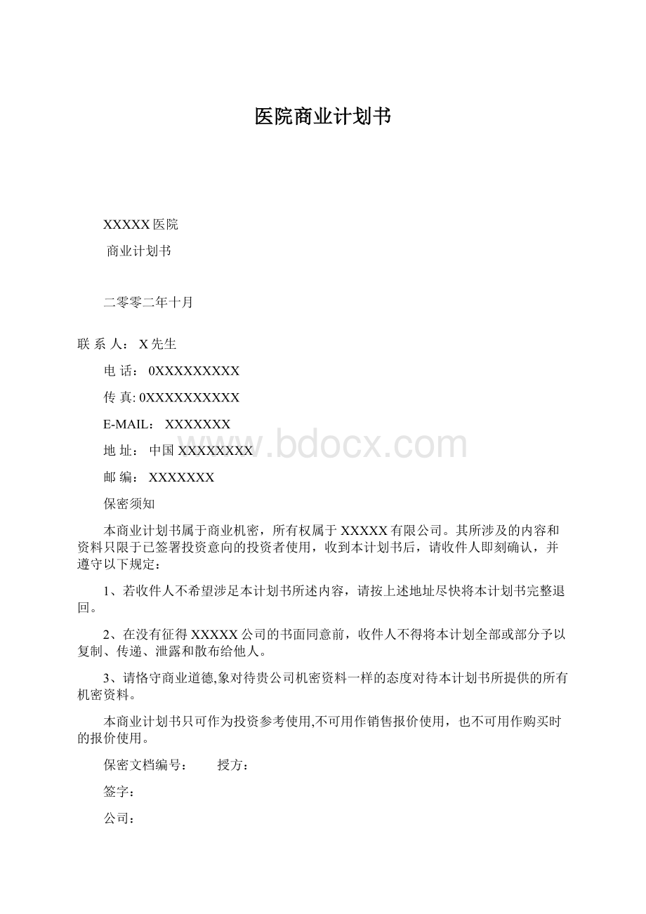 医院商业计划书.docx