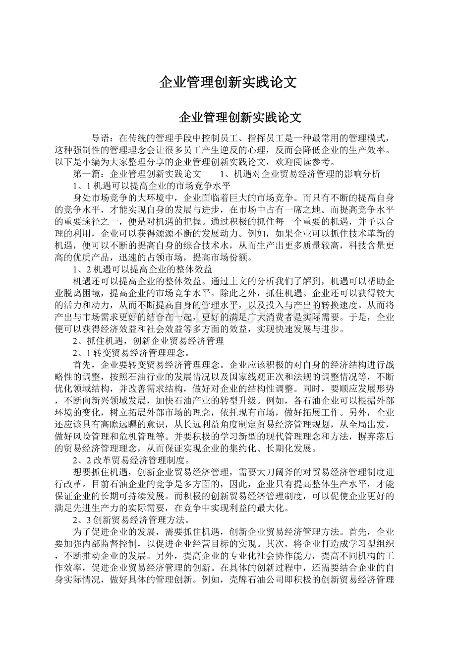 企业管理创新实践论文.docx_第1页