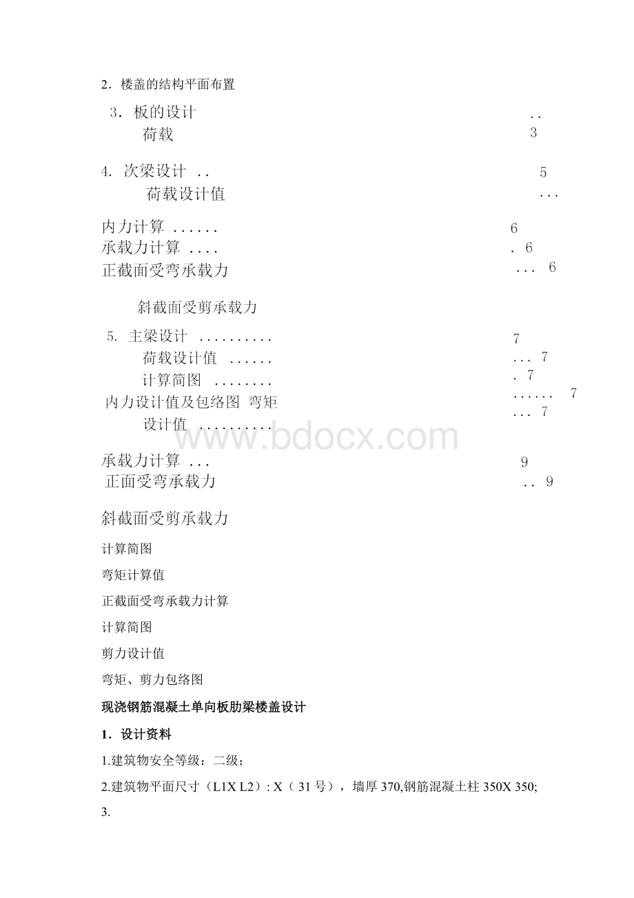 现浇钢筋混凝土单向板肋梁楼盖课程设计.docx_第2页