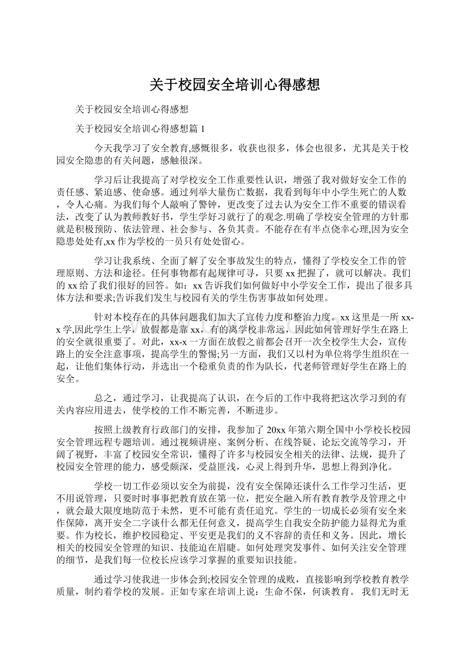 关于校园安全培训心得感想Word文档下载推荐.docx