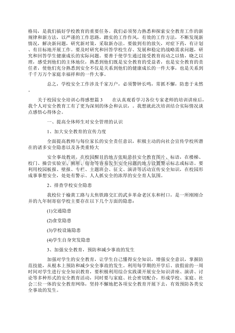 关于校园安全培训心得感想.docx_第3页