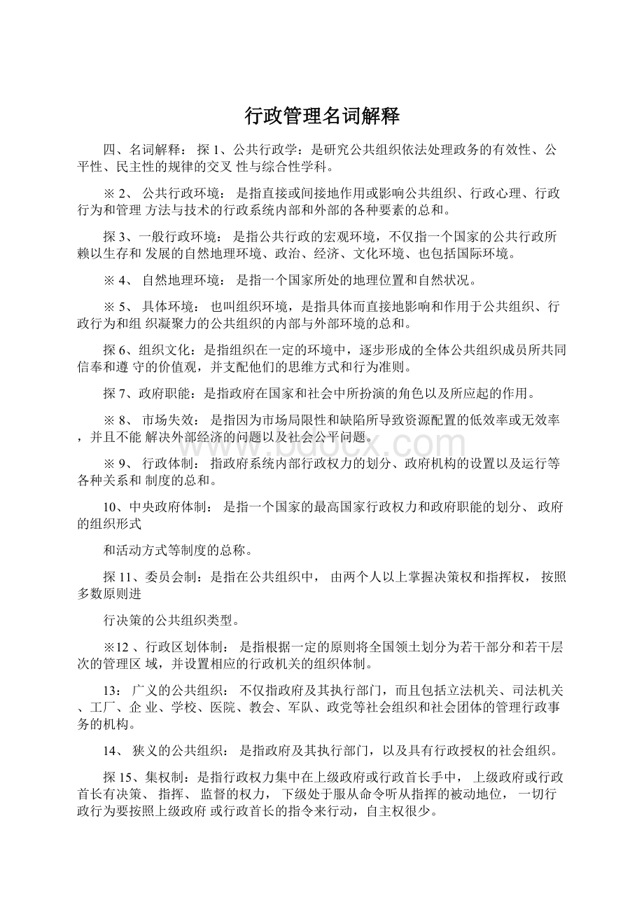 行政管理名词解释.docx_第1页