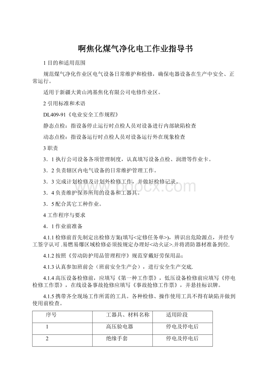 啊焦化煤气净化电工作业指导书Word文件下载.docx