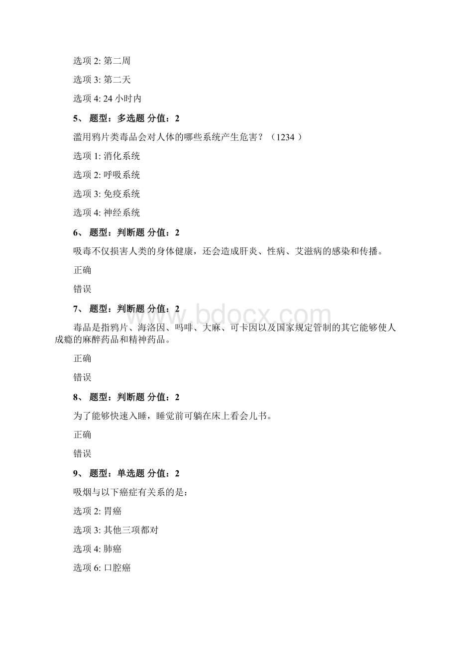 江苏省中小学教师健康知识网络竞赛96分.docx_第2页