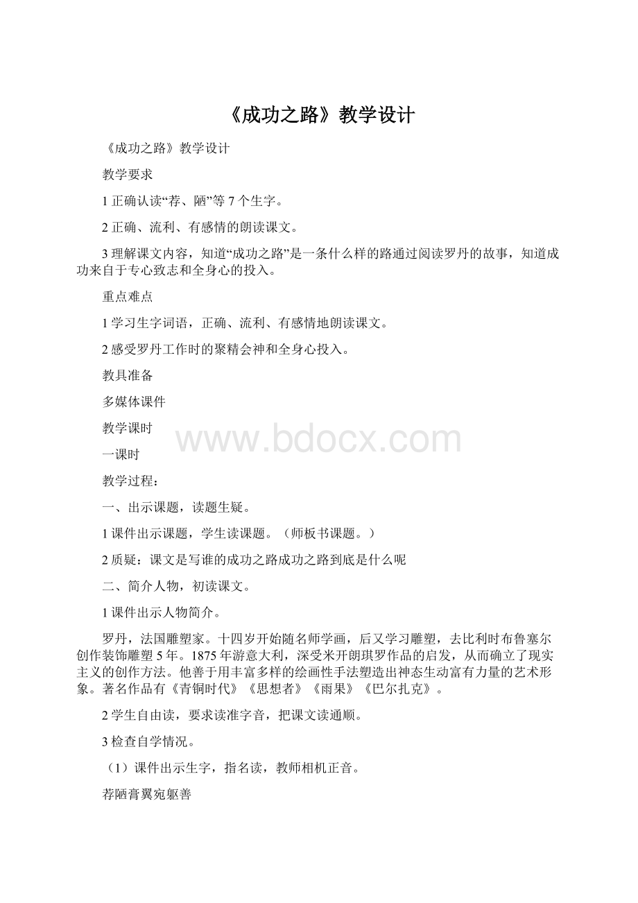 《成功之路》教学设计Word文件下载.docx_第1页